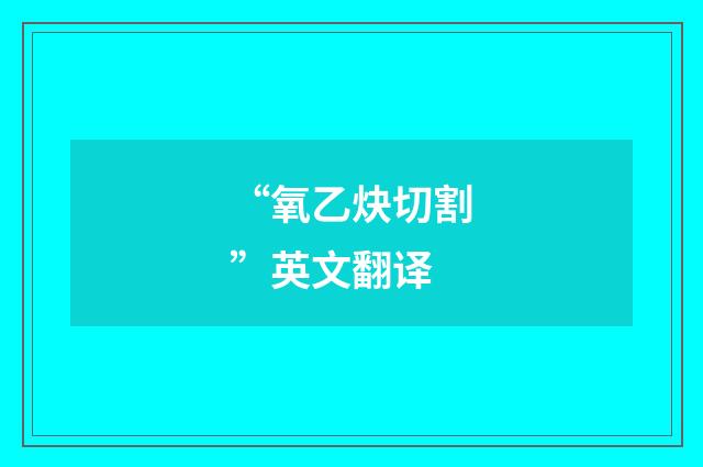“氧乙炔切割”英文翻译