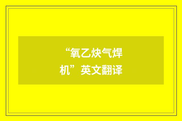 “氧乙炔气焊机”英文翻译