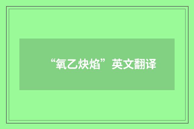 “氧乙炔焰”英文翻译