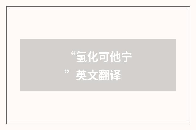 “氢化可他宁”英文翻译