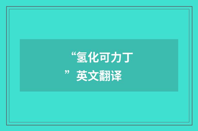 “氢化可力丁”英文翻译