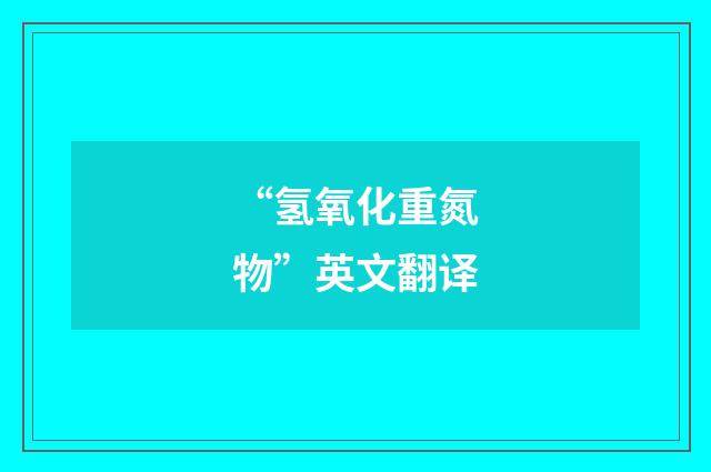 “氢氧化重氮物”英文翻译