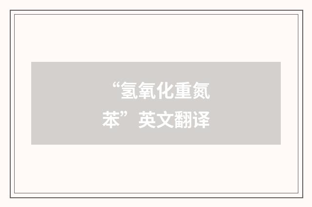 “氢氧化重氮苯”英文翻译