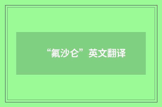 “氟沙仑”英文翻译