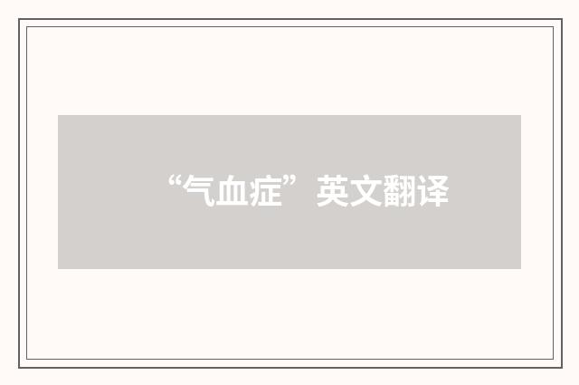 “气血症”英文翻译