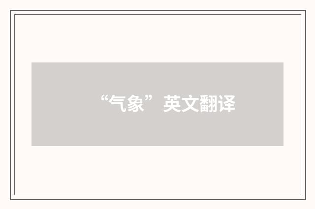 “气象”英文翻译