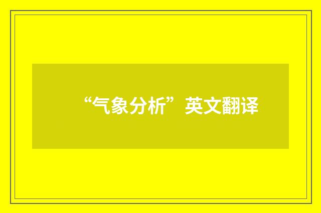 “气象分析”英文翻译