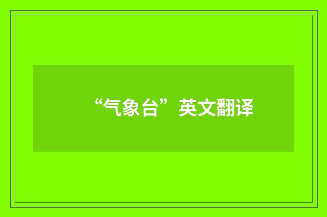 “气象台”英文翻译