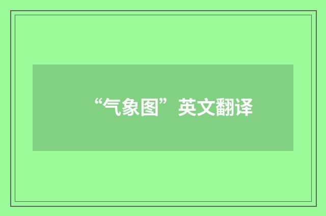 “气象图”英文翻译