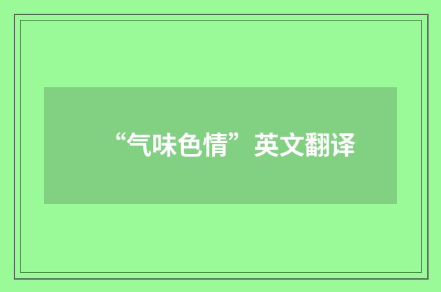 “气味色情”英文翻译