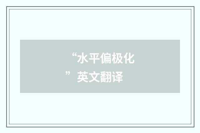 “水平偏极化”英文翻译