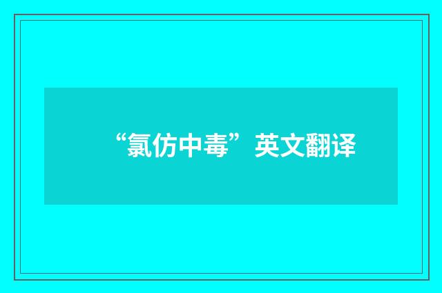 “氯仿中毒”英文翻译