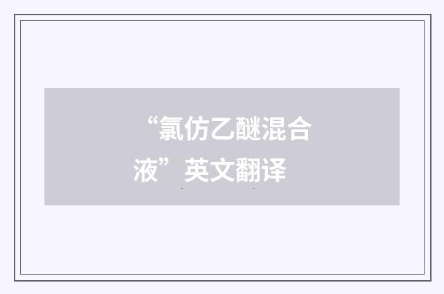 “氯仿乙醚混合液”英文翻译