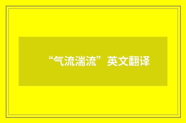 “气流湍流”英文翻译