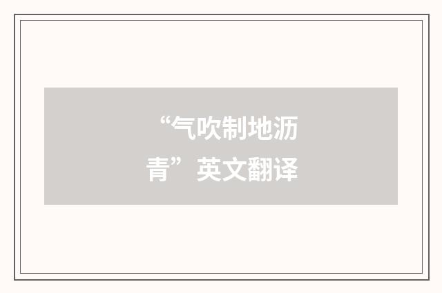 “气吹制地沥青”英文翻译