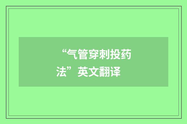 “气管穿刺投药法”英文翻译