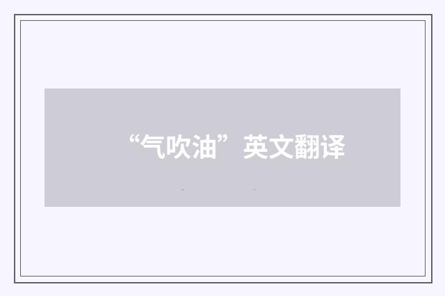 “气吹油”英文翻译