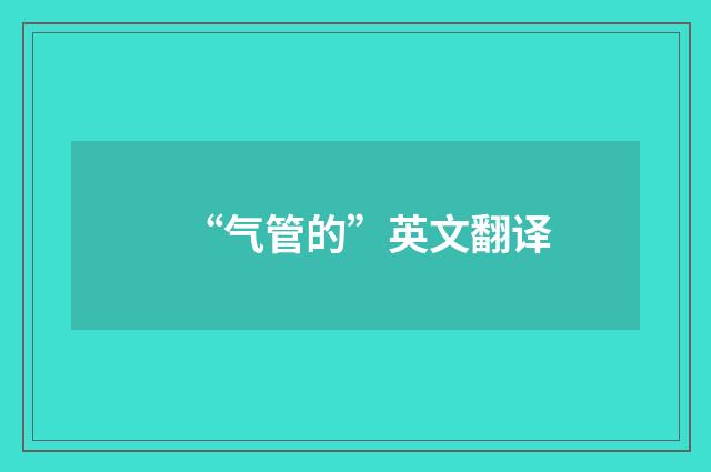 “气管的”英文翻译