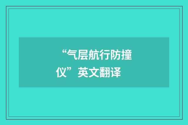 “气层航行防撞仪”英文翻译