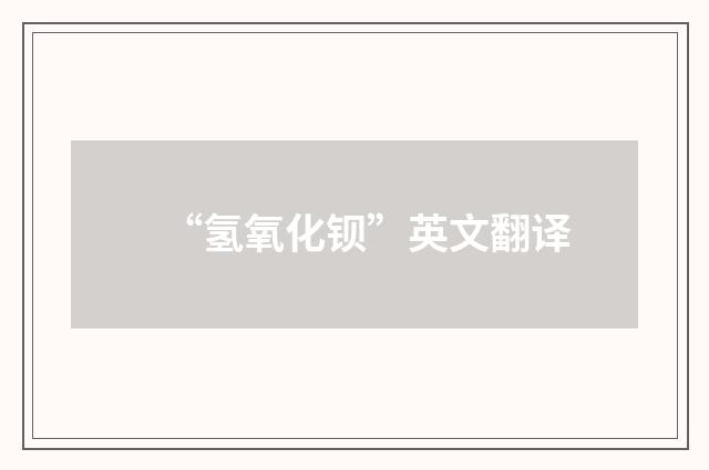 “氢氧化钡”英文翻译