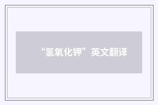 “氢氧化钾”英文翻译