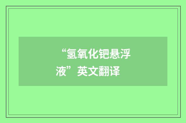 “氢氧化钯悬浮液”英文翻译