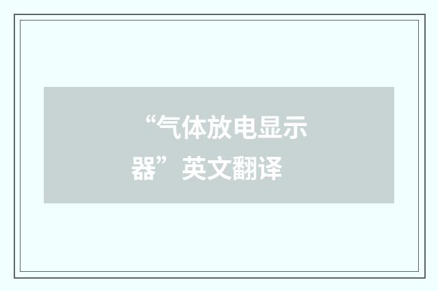 “气体放电显示器”英文翻译
