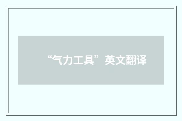 “气力工具”英文翻译