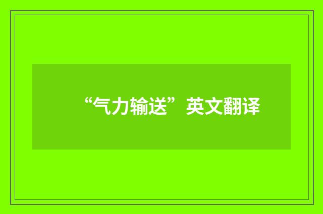 “气力输送”英文翻译