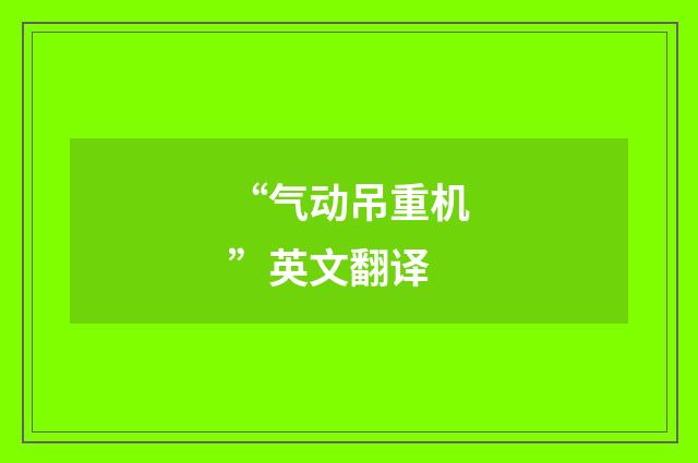 “气动吊重机”英文翻译