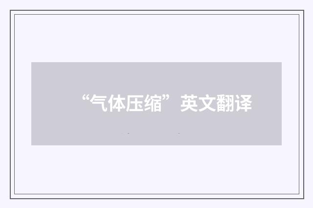 “气体压缩”英文翻译