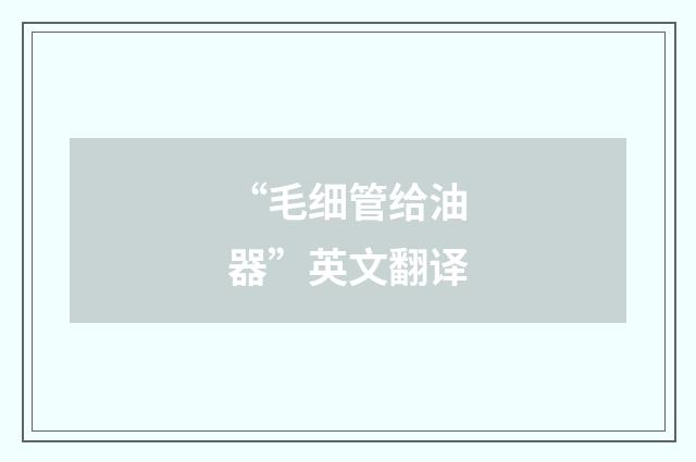 “毛细管给油器”英文翻译