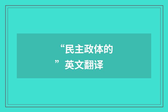 “民主政体的”英文翻译