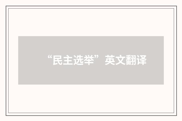 “民主选举”英文翻译