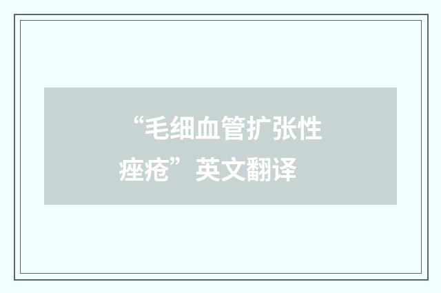 “毛细血管扩张性痤疮”英文翻译