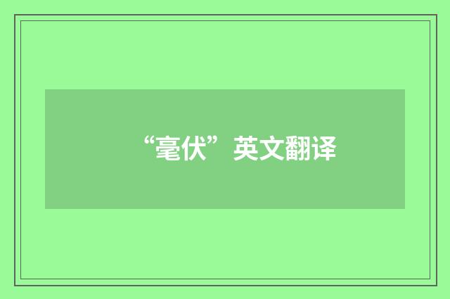 “毫伏”英文翻译