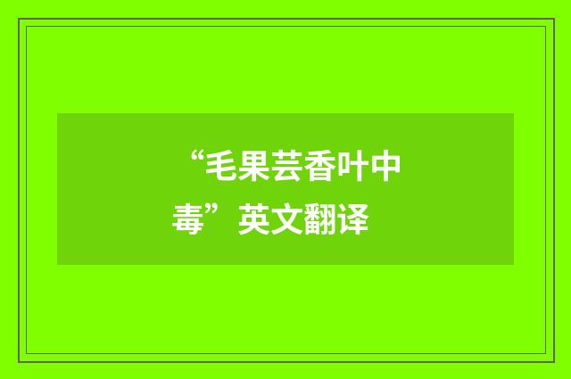 “毛果芸香叶中毒”英文翻译