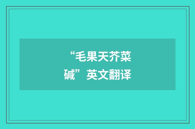 “毛果天芥菜碱”英文翻译
