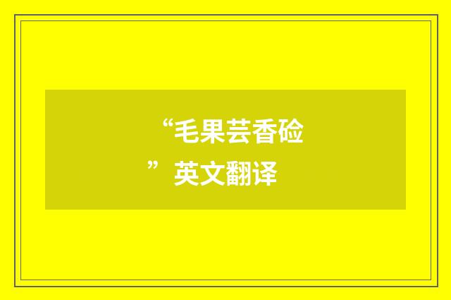 “毛果芸香硷”英文翻译