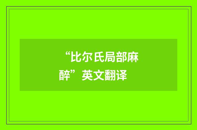 “比尔氏局部麻醉”英文翻译
