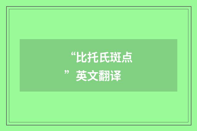 “比托氏斑点”英文翻译