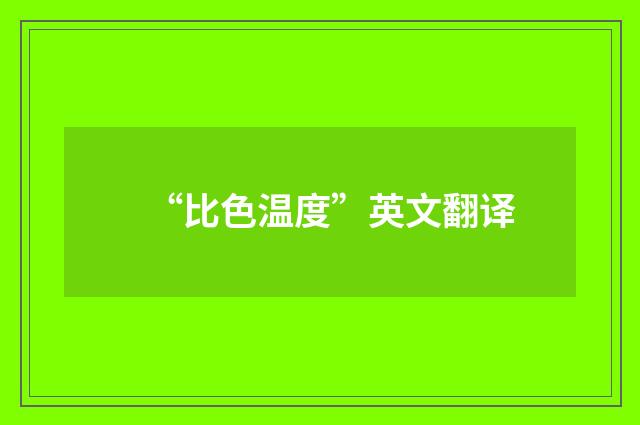 “比色温度”英文翻译