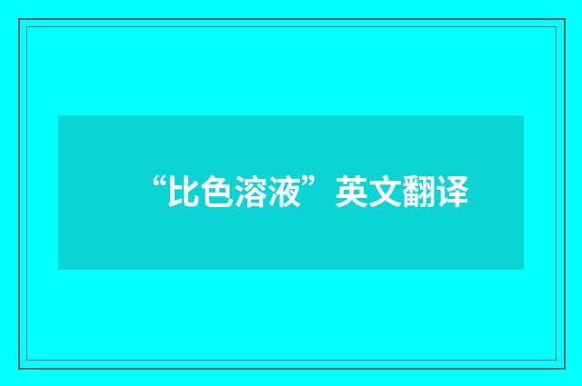 “比色溶液”英文翻译