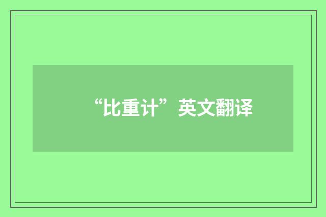 “比重计”英文翻译