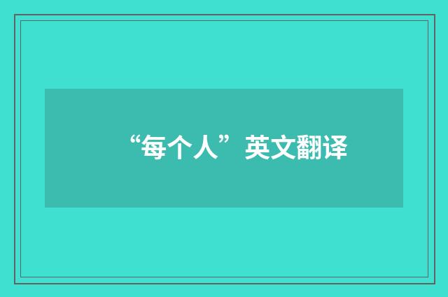 “每个人”英文翻译