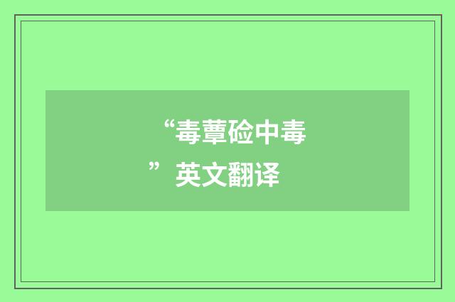 “毒蕈硷中毒”英文翻译