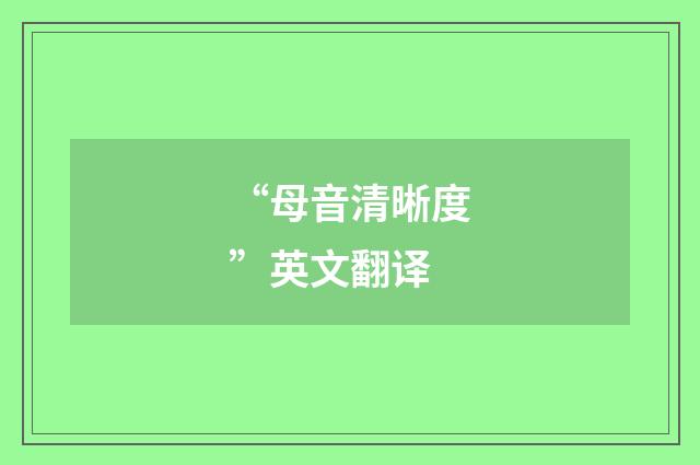 “母音清晰度”英文翻译