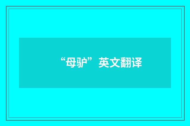 “母驴”英文翻译