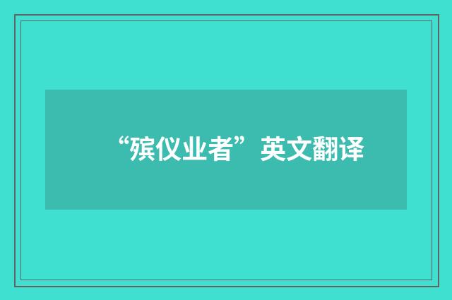 “殡仪业者”英文翻译
