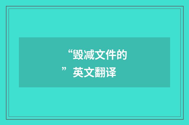 “毁减文件的”英文翻译